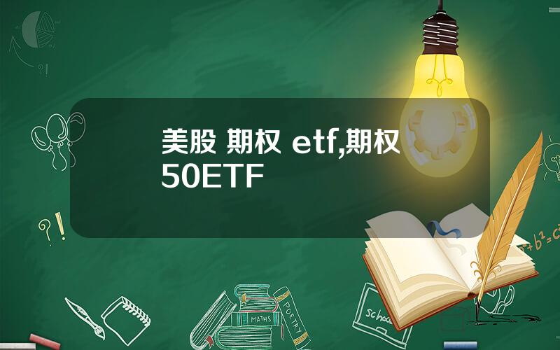 美股 期权 etf,期权50ETF